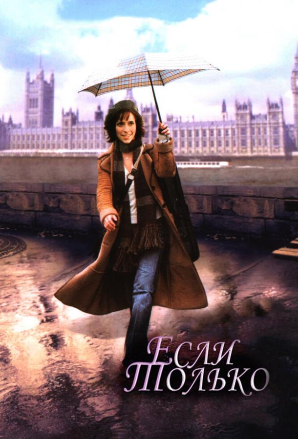 Фильм Если только 2003 года смотреть онлайн с Кевином Муром и Полом Николлсом